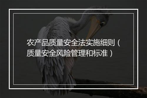 农产品质量安全法实施细则（质量安全风险管理和标准）