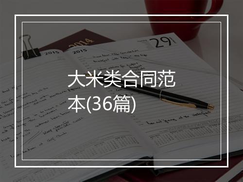 大米类合同范本(36篇)