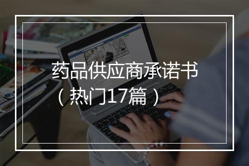 药品供应商承诺书（热门17篇）