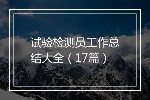 试验检测员工作总结大全（17篇）