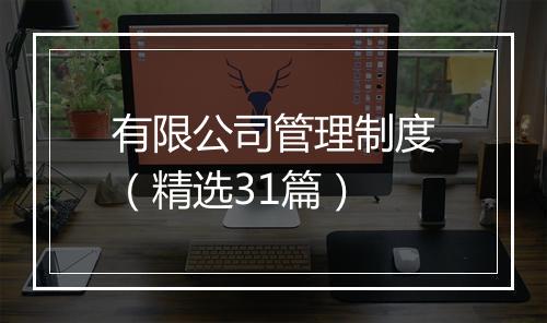 有限公司管理制度（精选31篇）