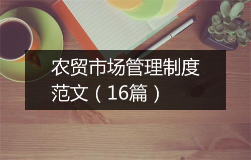 农贸市场管理制度范文（16篇）
