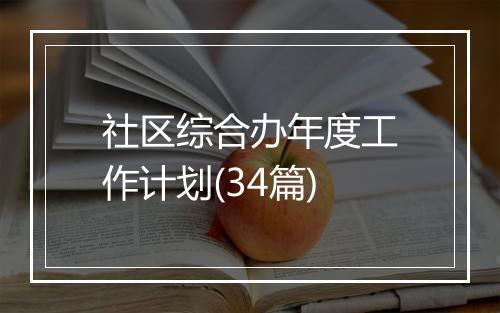 社区综合办年度工作计划(34篇)