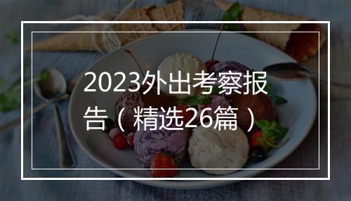 2023外出考察报告（精选26篇）