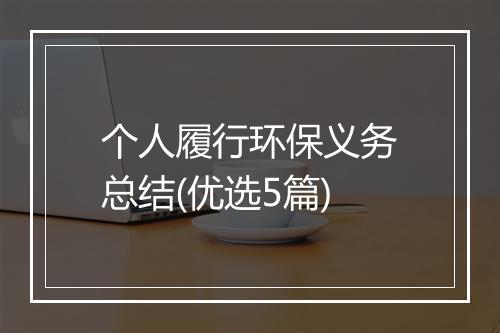 个人履行环保义务总结(优选5篇)