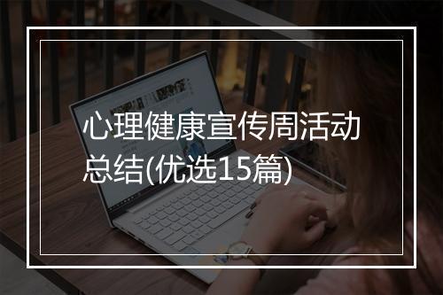 心理健康宣传周活动总结(优选15篇)