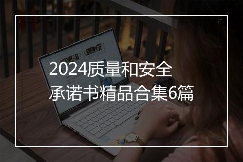 2024质量和安全承诺书精品合集6篇