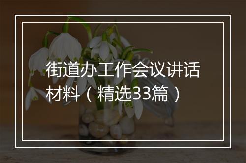 街道办工作会议讲话材料（精选33篇）