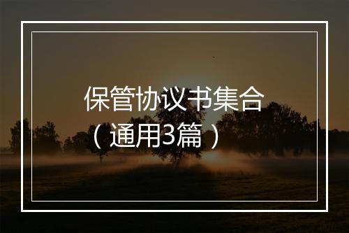 保管协议书集合（通用3篇）