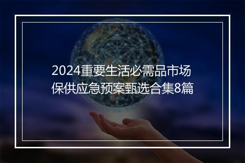 2024重要生活必需品市场保供应急预案甄选合集8篇