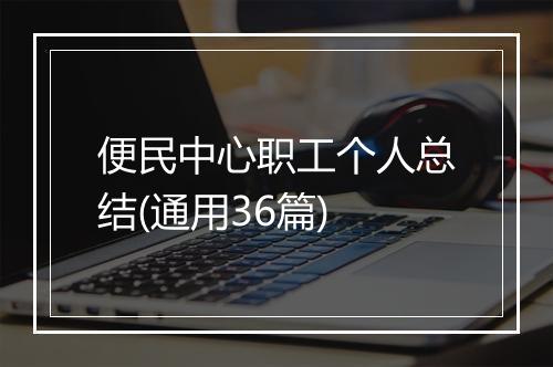 便民中心职工个人总结(通用36篇)