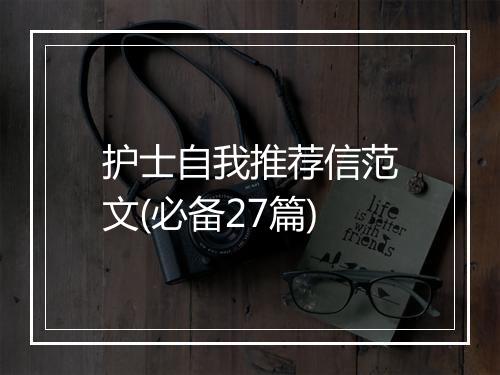 护士自我推荐信范文(必备27篇)