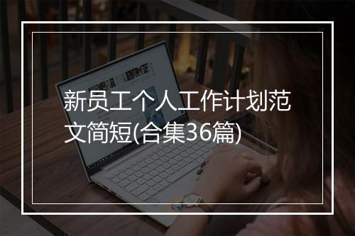 新员工个人工作计划范文简短(合集36篇)