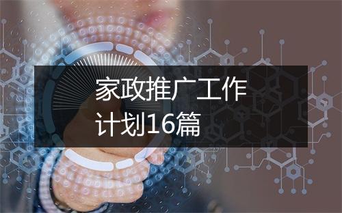 家政推广工作计划16篇