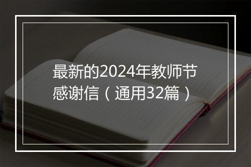 最新的2024年教师节感谢信（通用32篇）