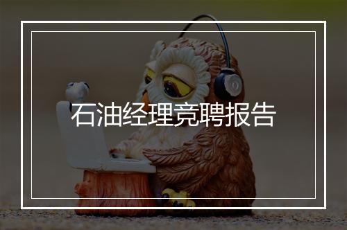 石油经理竞聘报告