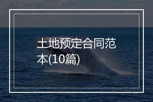 土地预定合同范本(10篇)