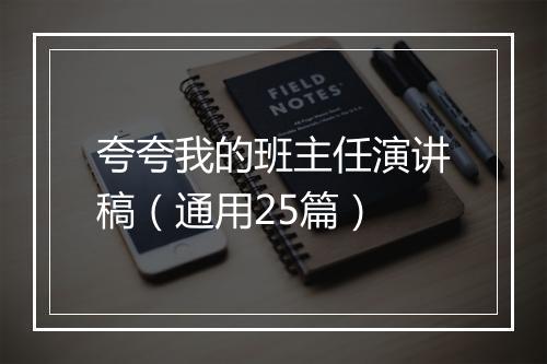夸夸我的班主任演讲稿（通用25篇）