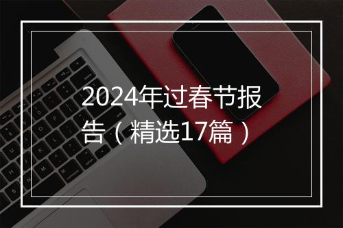2024年过春节报告（精选17篇）