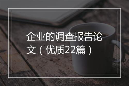 企业的调查报告论文（优质22篇）