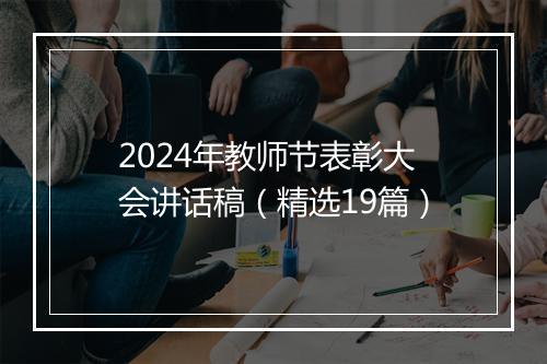 2024年教师节表彰大会讲话稿（精选19篇）