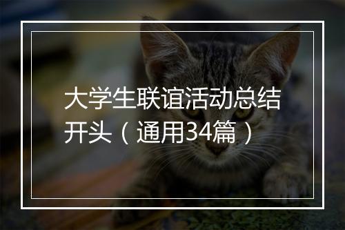 大学生联谊活动总结开头（通用34篇）