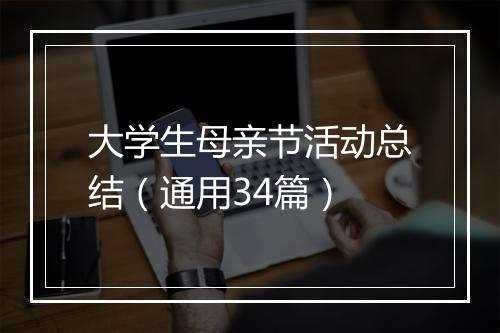 大学生母亲节活动总结（通用34篇）