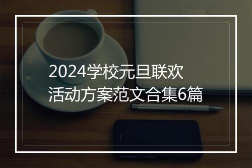 2024学校元旦联欢活动方案范文合集6篇