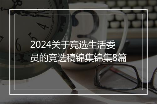 2024关于竞选生活委员的竞选稿锦集锦集8篇