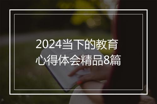2024当下的教育心得体会精品8篇