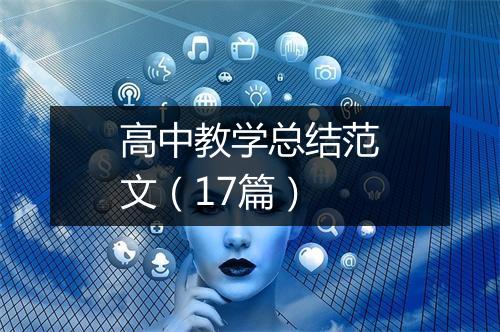 高中教学总结范文（17篇）