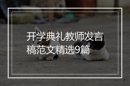 开学典礼教师发言稿范文精选9篇