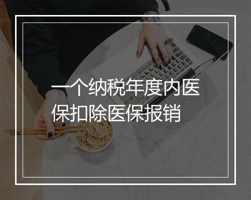 一个纳税年度内医保扣除医保报销