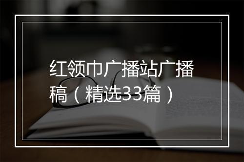 红领巾广播站广播稿（精选33篇）
