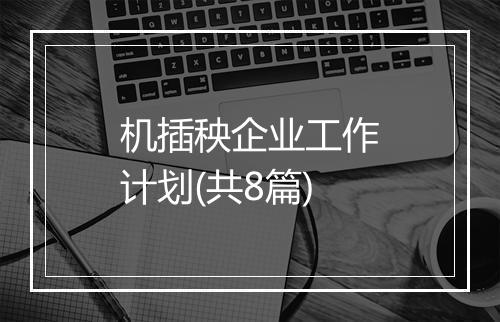 机插秧企业工作计划(共8篇)