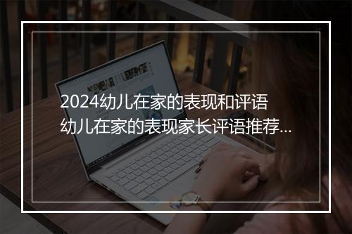 2024幼儿在家的表现和评语 幼儿在家的表现家长评语推荐通用版6篇
