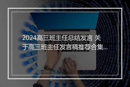 2024高三班主任总结发言 关于高三班主任发言稿推荐合集8篇