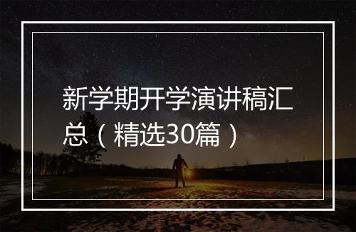 新学期开学演讲稿汇总（精选30篇）