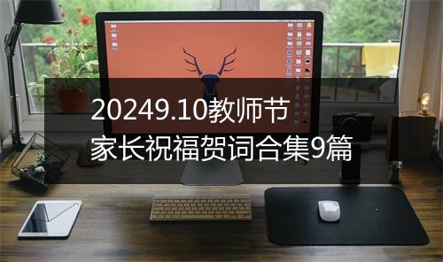20249.10教师节家长祝福贺词合集9篇