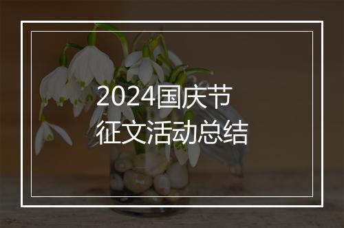 2024国庆节征文活动总结