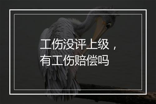 工伤没评上级，有工伤赔偿吗