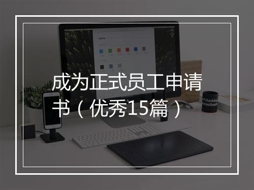 成为正式员工申请书（优秀15篇）