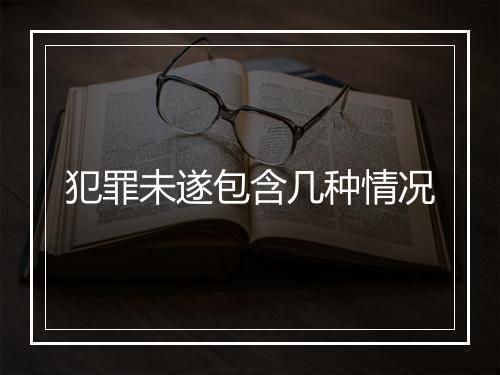犯罪未遂包含几种情况