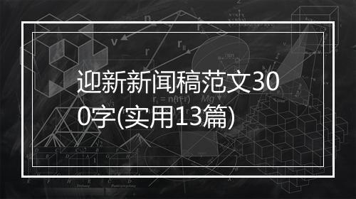 迎新新闻稿范文300字(实用13篇)