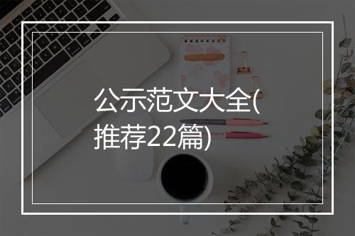公示范文大全(推荐22篇)
