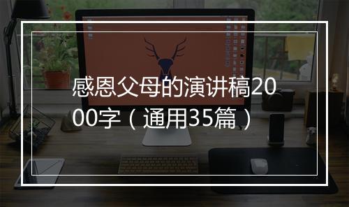 感恩父母的演讲稿2000字（通用35篇）