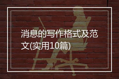 消息的写作格式及范文(实用10篇)