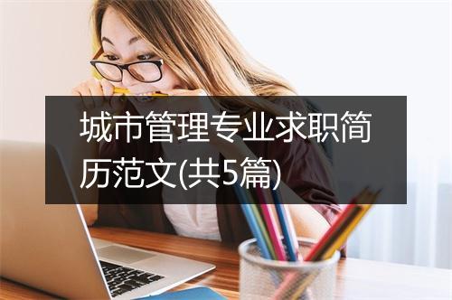 城市管理专业求职简历范文(共5篇)