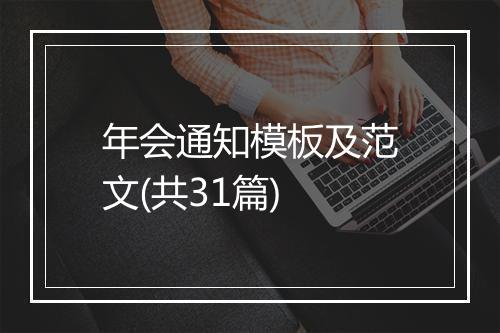 年会通知模板及范文(共31篇)