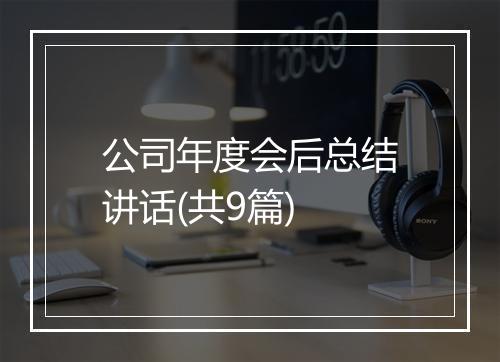 公司年度会后总结讲话(共9篇)